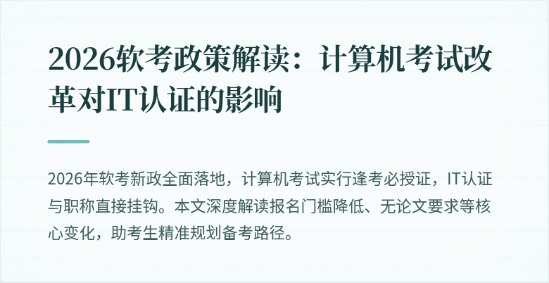 2026软考政策解读：计算机考试改革对IT认证的影响