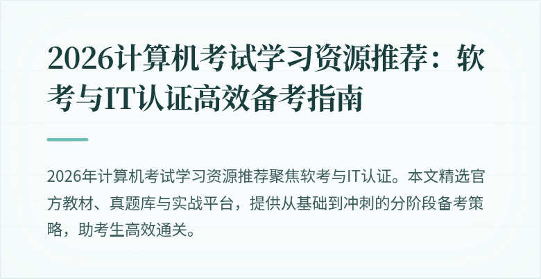 2026计算机考试学习资源推荐:软考与IT认证高效备考指南