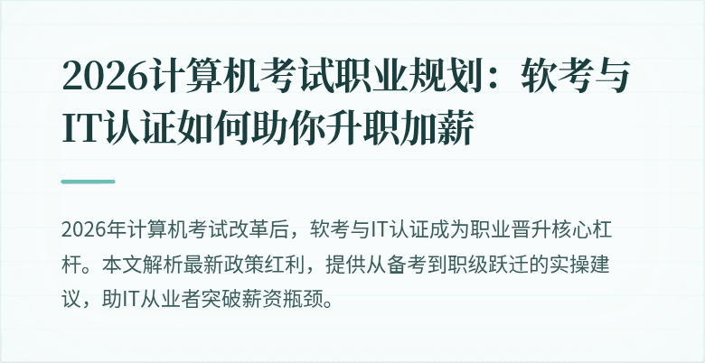 2026计算机考试职业规划：软考与IT认证如何助你升职加薪