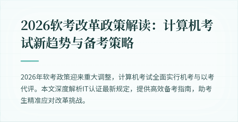2026软考改革政策解读：计算机考试新趋势与备考策略