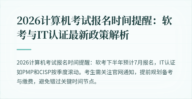 2026计算机考试报名时间提醒：软考与IT认证最新政策解析