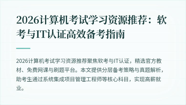 2026计算机考试学习资源推荐：软考与IT认证高效备考指南