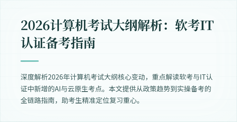 2026计算机考试大纲解析：软考IT认证备考指南