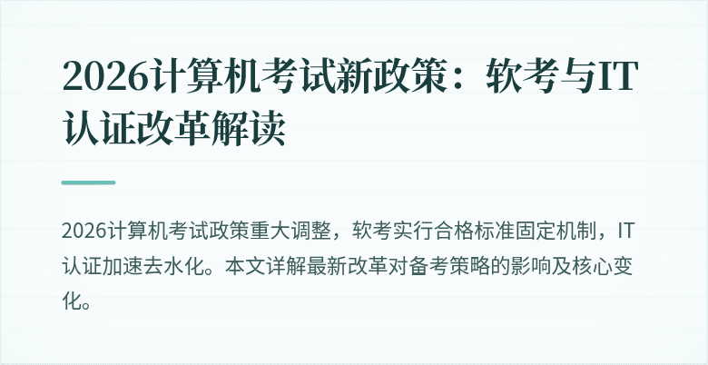 2026计算机考试新政策：软考与IT认证改革解读