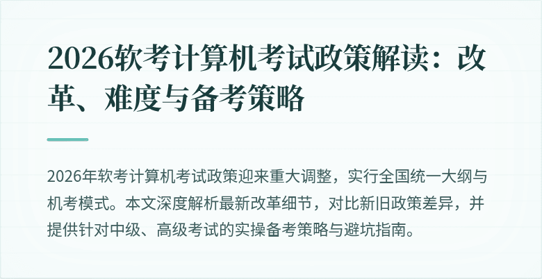 2026软考计算机考试政策解读：改革、难度与备考策略