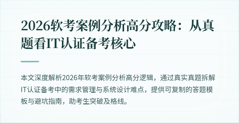 2026软考案例分析高分攻略：从真题看IT认证备考核心