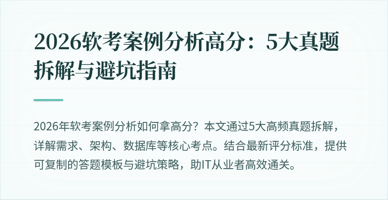 2026软考案例分析高分：5大真题拆解与避坑指南
