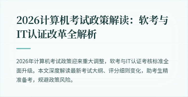 2026计算机考试政策解读：软考与IT认证改革全解析