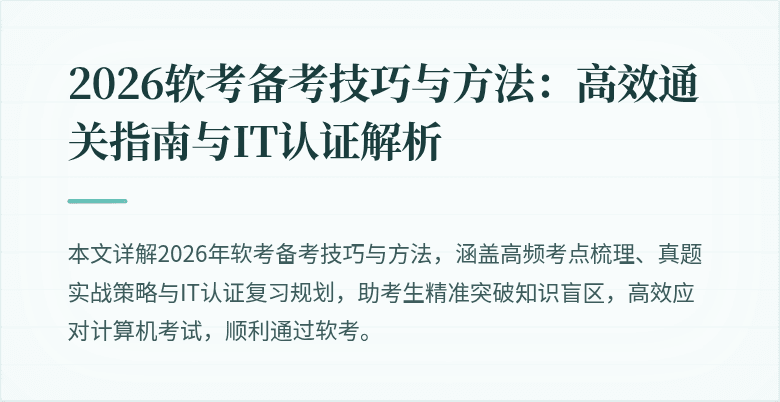 2026软考备考技巧与方法：高效通关指南与IT认证解析