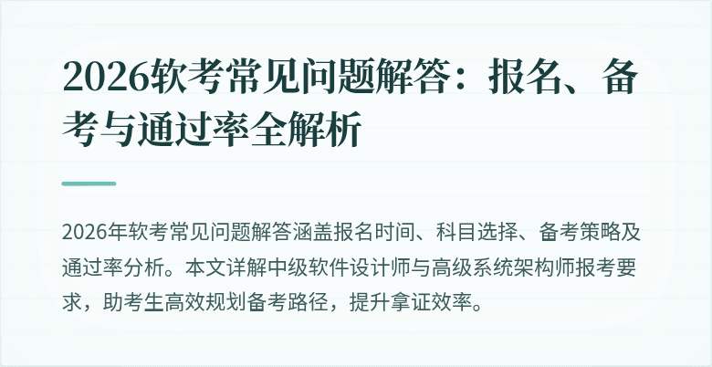 2026软考常见问题解答：报名、备考与通过率全解析