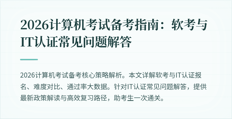 2026计算机考试备考指南：软考与IT认证常见问题解答