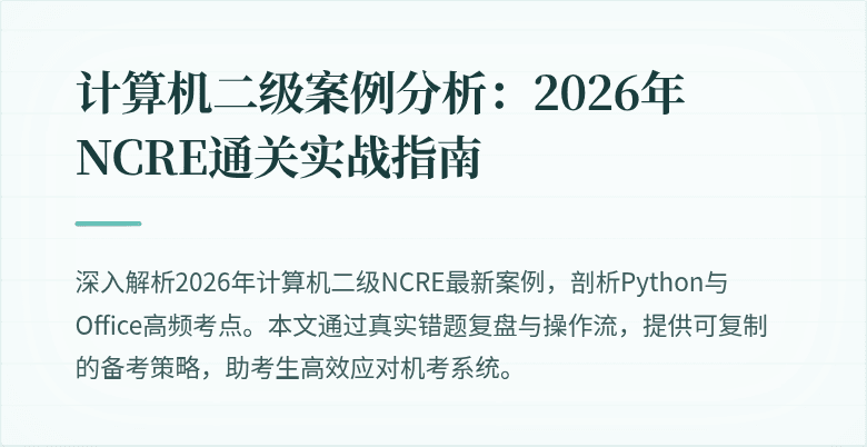 计算机二级案例分析:2026年NCRE通关实战指南