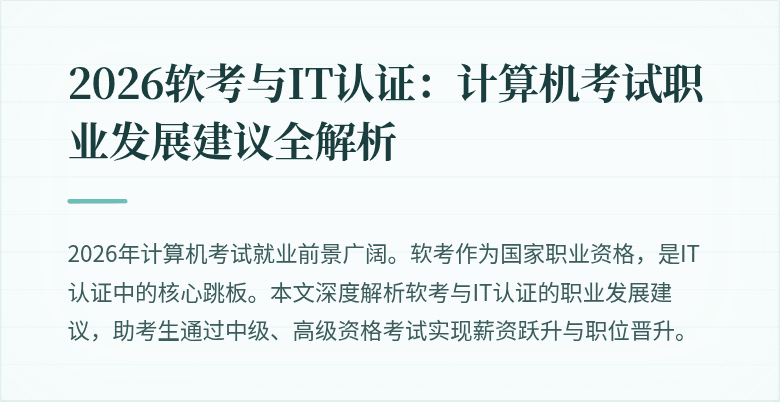 2026软考与IT认证：计算机考试职业发展建议全解析