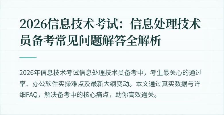 2026信息技术考试：信息处理技术员备考常见问题解答全解析