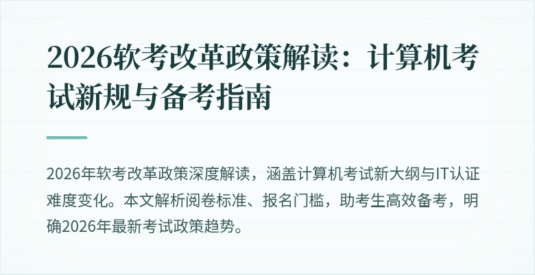 2026软考改革政策解读：计算机考试新规与备考指南