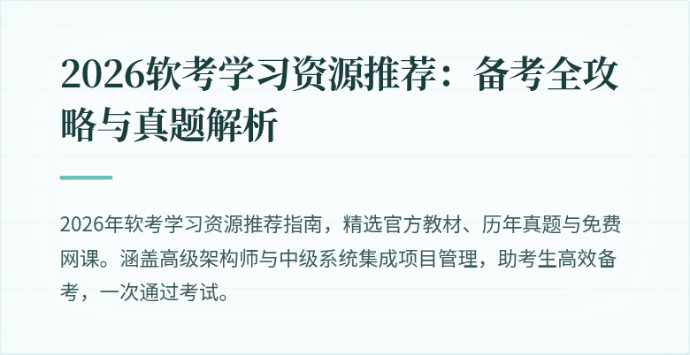 2026软考学习资源推荐：备考全攻略与真题解析