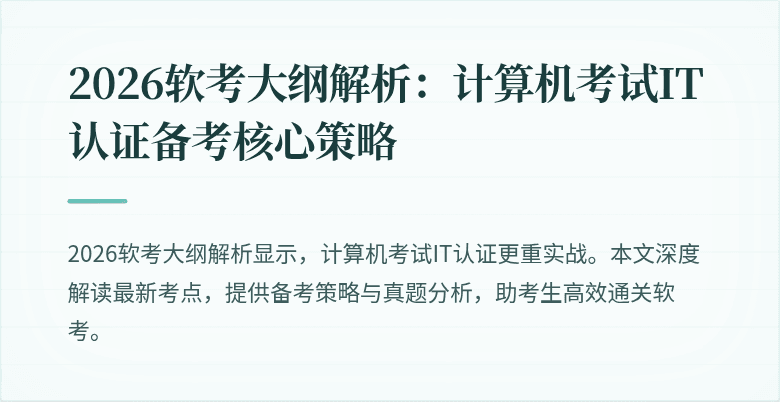 2026软考大纲解析：计算机考试IT认证备考核心策略