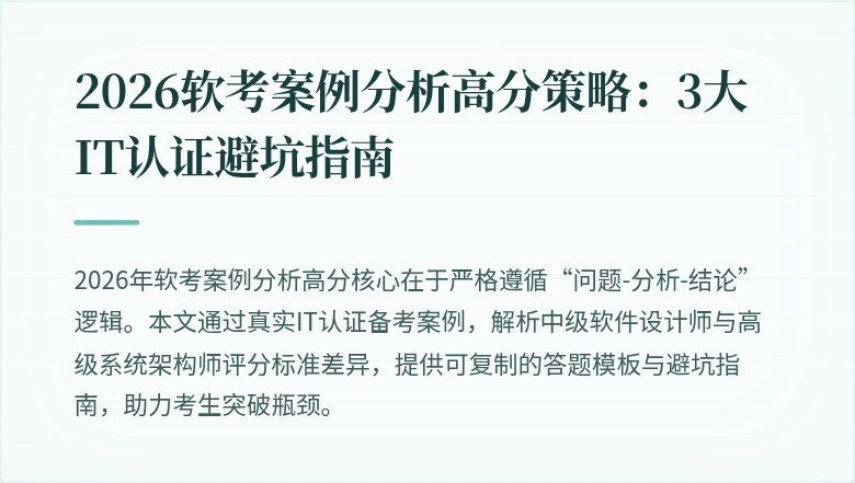 2026软考案例分析高分策略：3大IT认证避坑指南