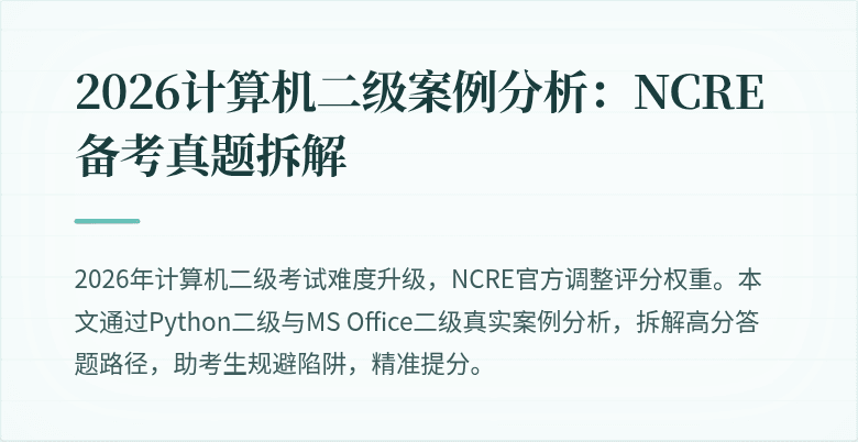 2026计算机二级案例分析：NCRE备考真题拆解