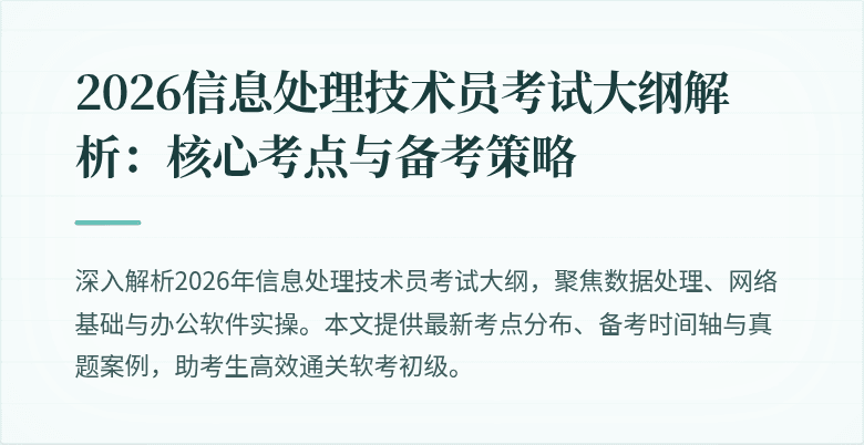 2026信息处理技术员考试大纲解析：核心考点与备考策略
