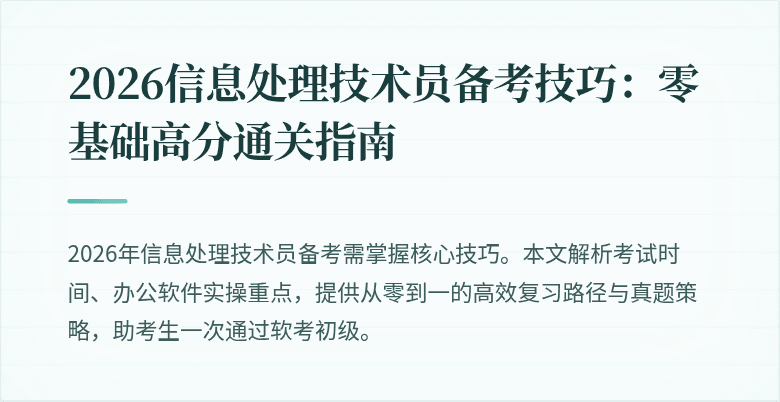 2026信息处理技术员备考技巧：零基础高分通关指南