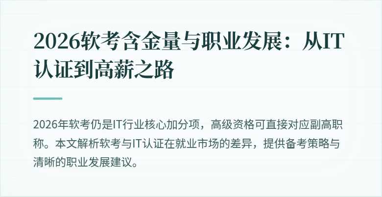 2026软考含金量与职业发展：从IT认证到高薪之路