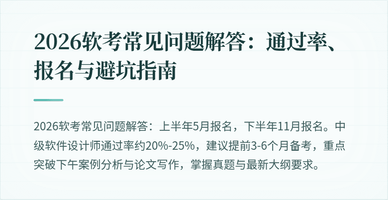 2026软考常见问题解答：通过率、报名与避坑指南