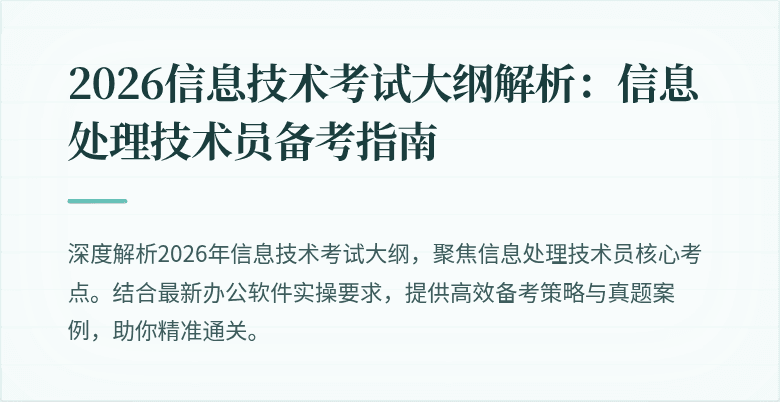 2026信息技术考试大纲解析：信息处理技术员备考指南