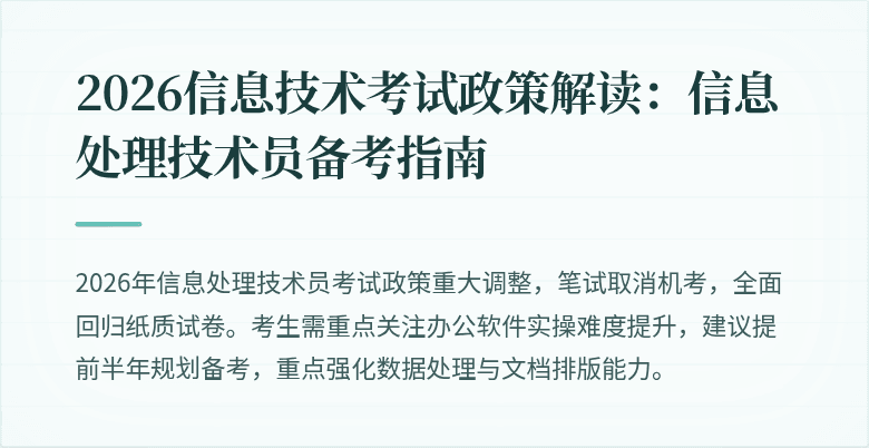 2026信息技术考试政策解读：信息处理技术员备考指南
