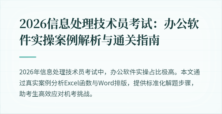 2026信息处理技术员考试：办公软件实操案例解析与通关指南
