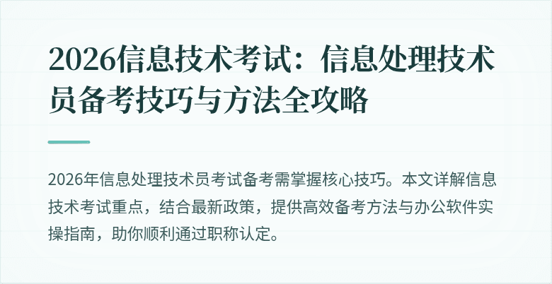 2026信息技术考试：信息处理技术员备考技巧与方法全攻略