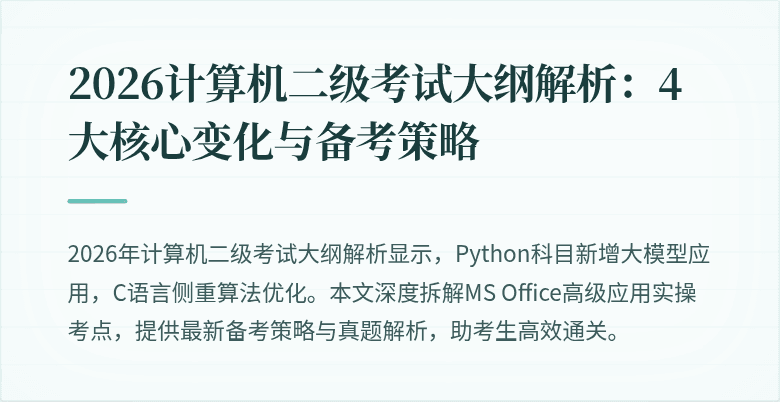 2026计算机二级考试大纲解析：4大核心变化与备考策略
