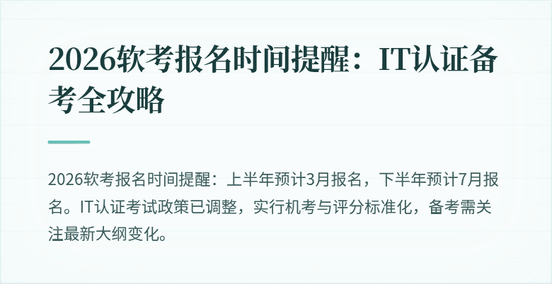 2026软考报名时间提醒：IT认证备考全攻略