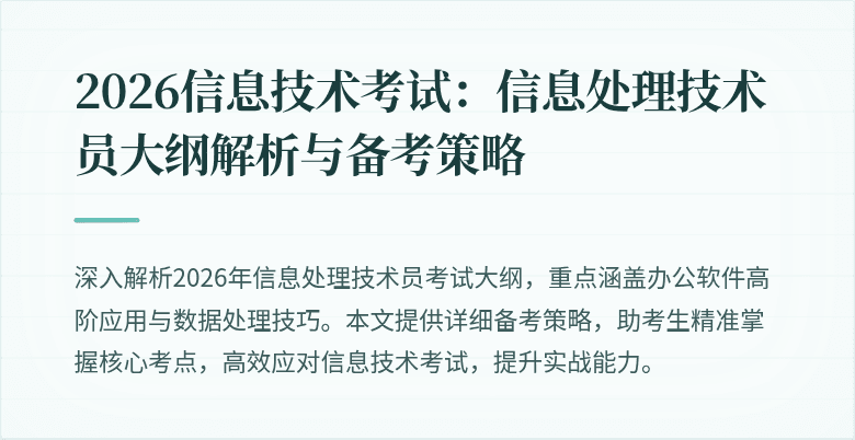 2026信息技术考试：信息处理技术员大纲解析与备考策略