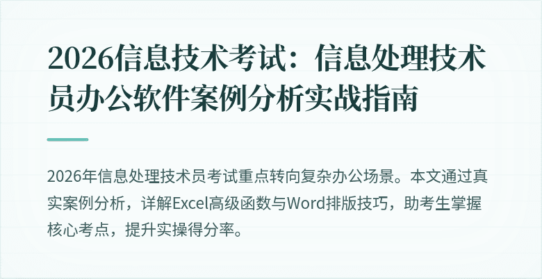 2026信息技术考试：信息处理技术员办公软件案例分析实战指南