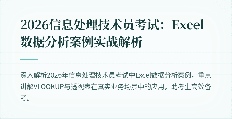 2026信息处理技术员考试：Excel数据分析案例实战解析