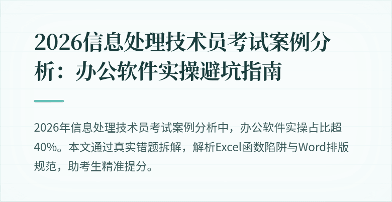 2026信息处理技术员考试案例分析：办公软件实操避坑指南