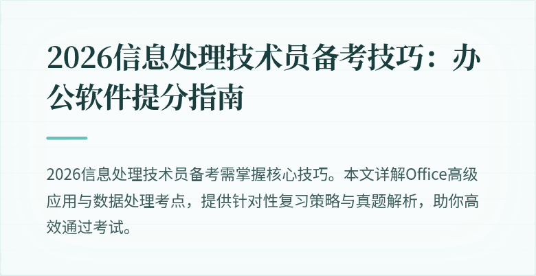 2026信息处理技术员备考技巧：办公软件提分指南