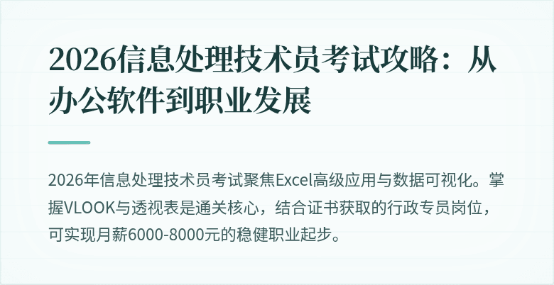 2026信息处理技术员考试攻略：从办公软件到职业发展