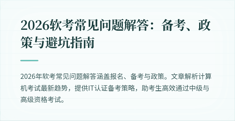 2026软考常见问题解答：备考、政策与避坑指南
