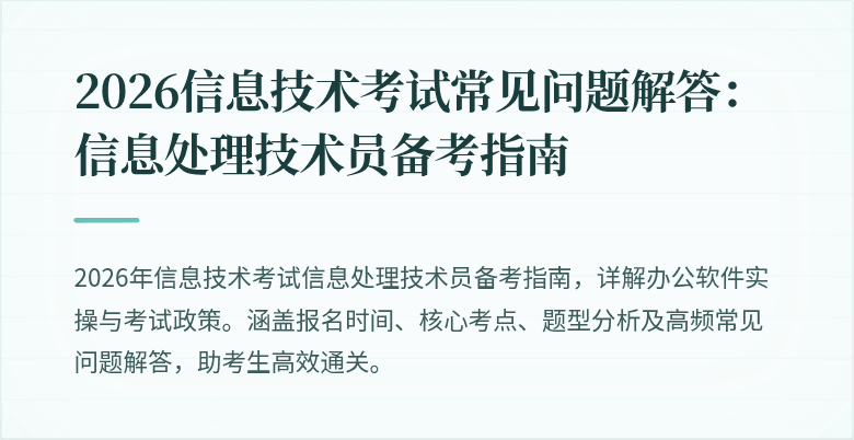 2026信息技术考试常见问题解答：信息处理技术员备考指南