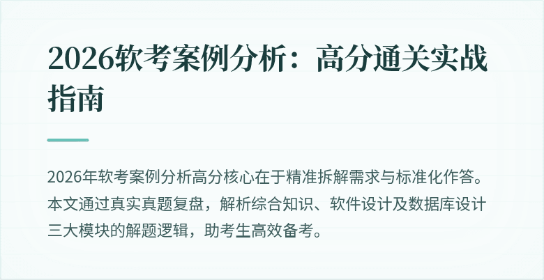 2026软考案例分析：高分通关实战指南