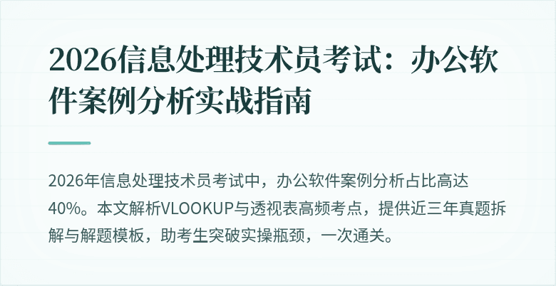 2026信息处理技术员考试：办公软件案例分析实战指南