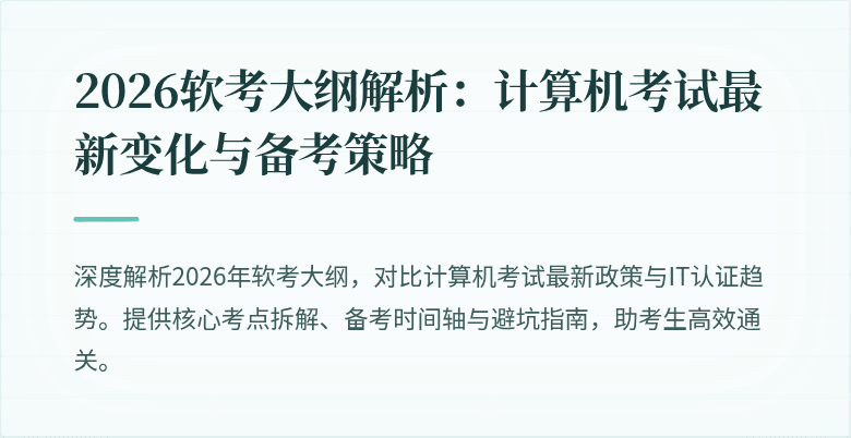 2026软考大纲解析：计算机考试最新变化与备考策略