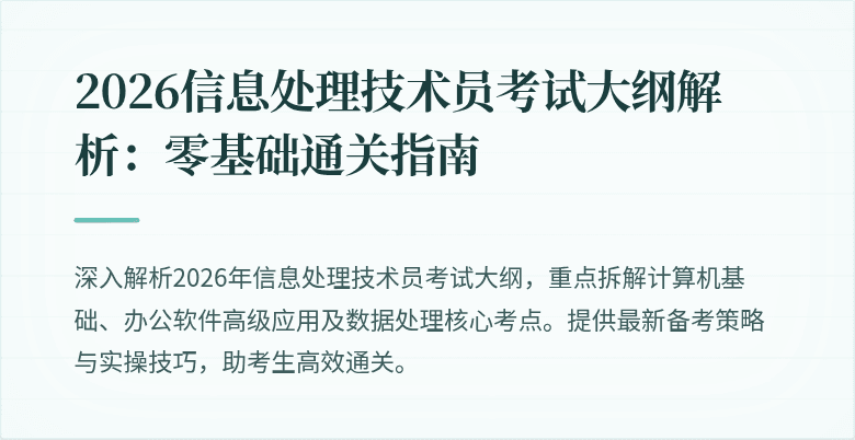 2026信息处理技术员考试大纲解析：零基础通关指南