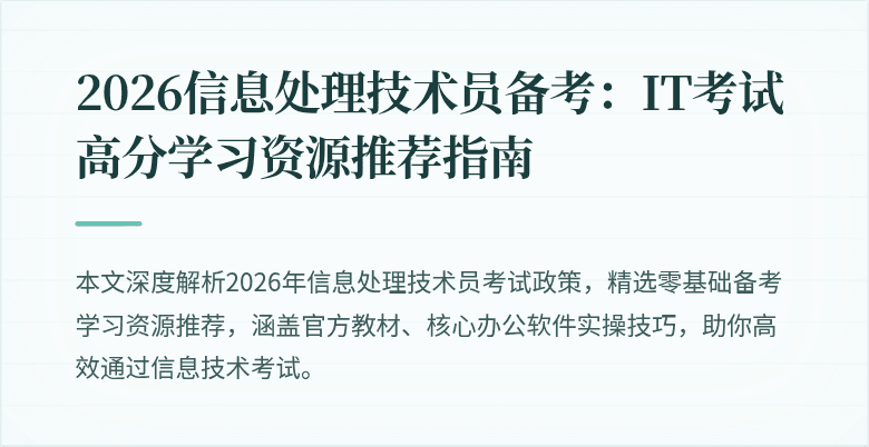 2026信息处理技术员备考：IT考试高分学习资源推荐指南