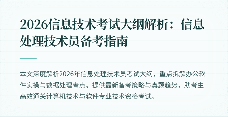 2026信息技术考试大纲解析：信息处理技术员备考指南