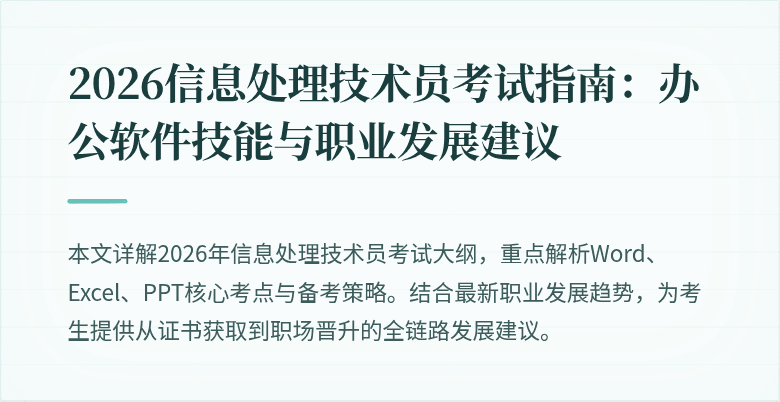 2026信息处理技术员考试指南：办公软件技能与职业发展建议
