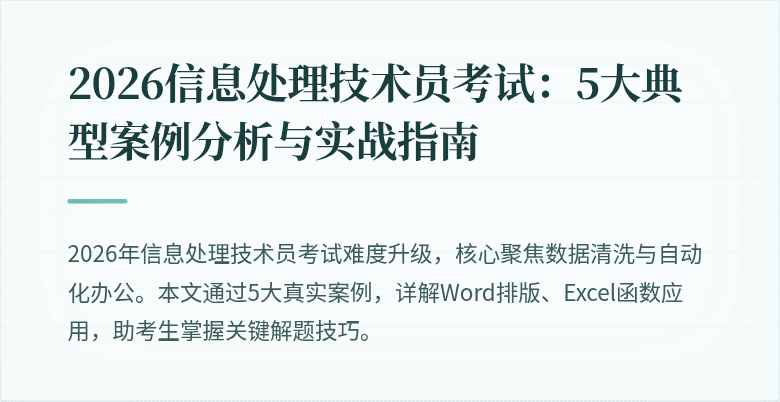 2026信息处理技术员考试：5大典型案例分析与实战指南