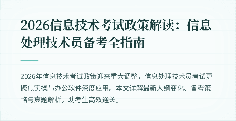 2026信息技术考试政策解读：信息处理技术员备考全指南